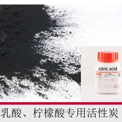 乳酸、檸檬酸專用活性炭